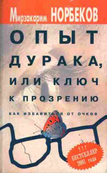 Книга Норбеков М. Опыт дурака, или ключ к прозрению Как избавится от очков, 20-69, Баград.рф